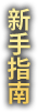 新手指南